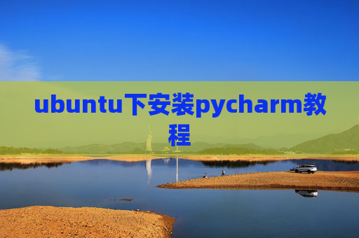 ubuntu下安装pycharm教程