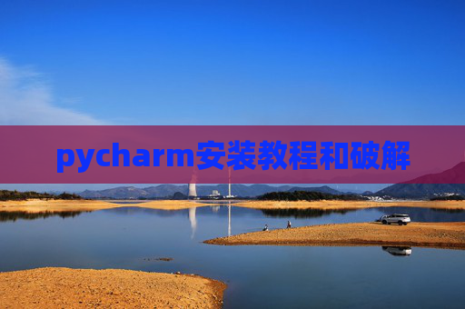 pycharm安装教程和破解