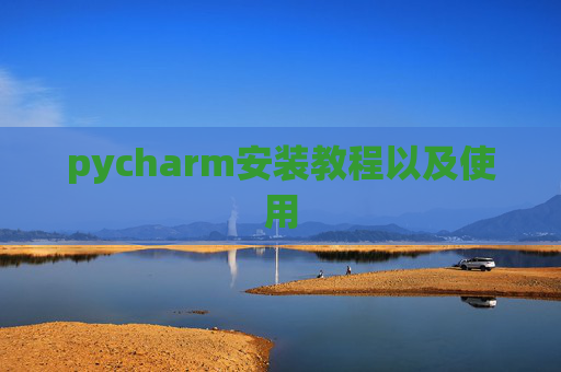 pycharm安装教程以及使用